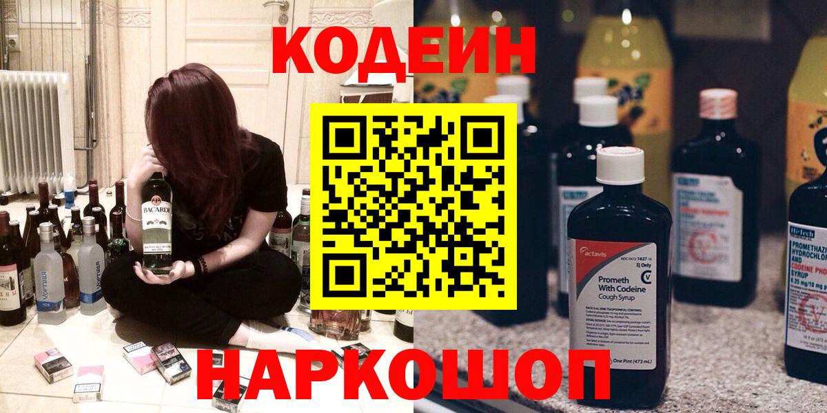 Кодеин Purple Drank Заволжье