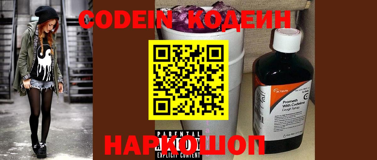 Кодеиновый сироп Lean напиток Lean (лин)  Вход с VPN  Заволжье  Кодеиновый сироп Lean Purple Drank 